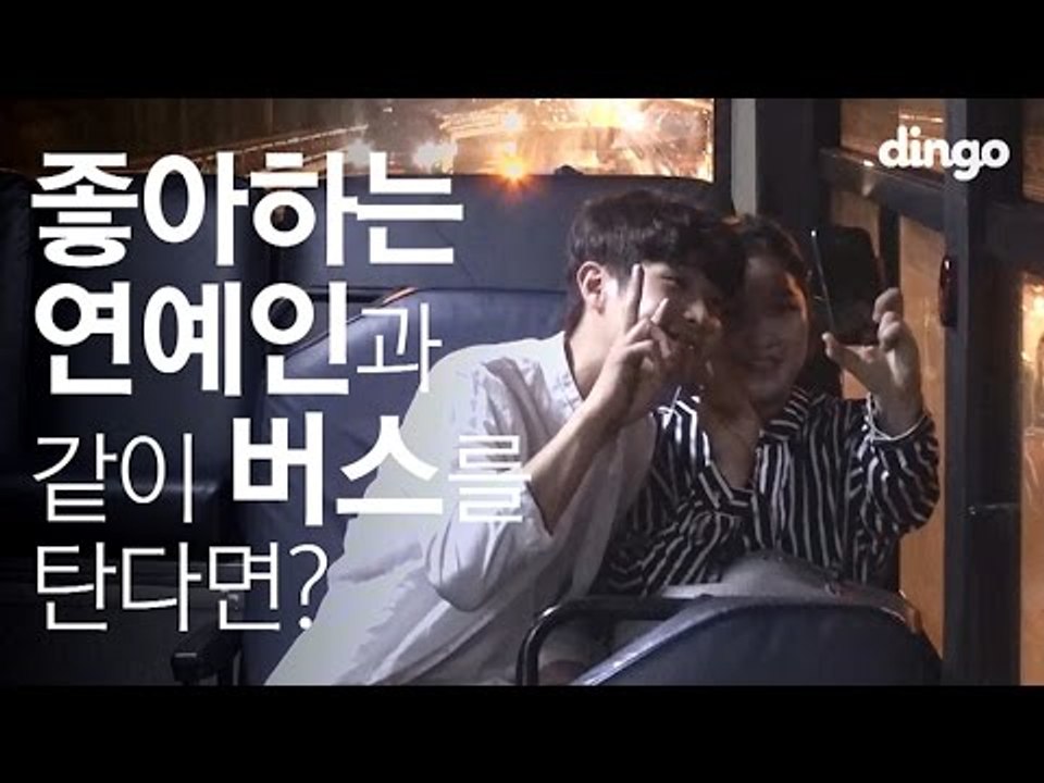[수고했어, 오늘도] 좋아하는 연예인과 같이 버스를 탄다면? #7 최우식