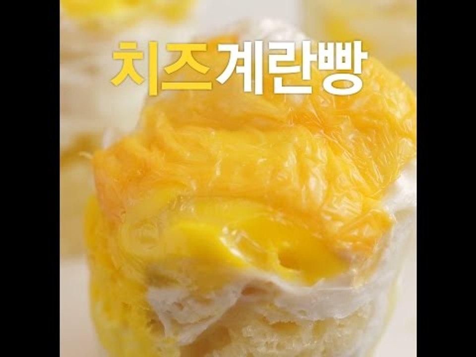 [초간단요리]#206 치즈 계란빵