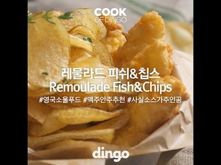 [Cook of Dingo]#224 레물라드 피쉬앤칩스