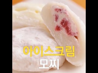 [초간단요리]#196 아이스크림모찌