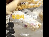 [Cook of Dingo]#169 뮤즐리 팝시클