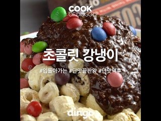 [Cook of Dingo]#175 초콜릿 강냉이