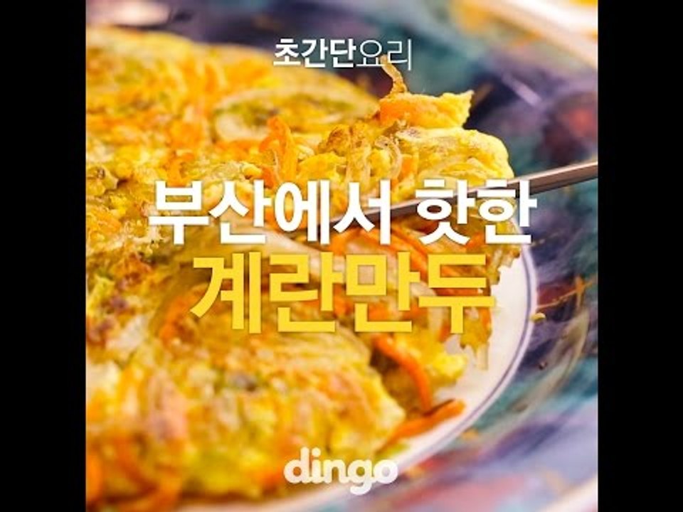 [초간단요리]#부산에 핫한 계란만두