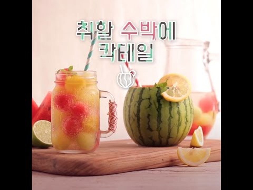 [FOOD 101] 취할 수박에 칵테일