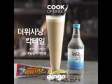 [Cook of Dingo]#171 더위사냥 칵테일