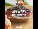 [Cook of Dingo]#201 브루스케타
