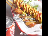 [Cook of Dingo]#209 토네이도 핫도그