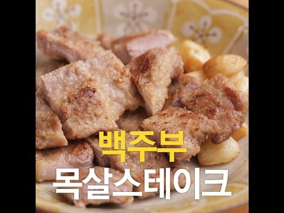 [초간단요리]#192 백주부 목살스테이크