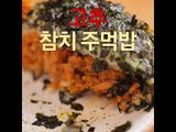 [Cook of Dingo]#154 고추참치주먹밥