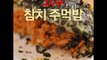 [Cook of Dingo]#154 고추참치주먹밥