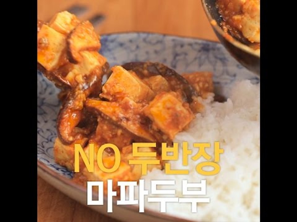 [초간단요리]#158 NO두반장 마파두부