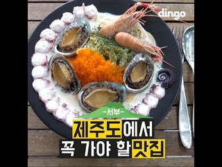 [딩고맛집] 제주도에서 꼭 가야 할 맛집-서제주