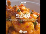 [Cook of Dingo]#195 깐쇼새우