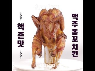 [FOOD 101] 맥주똥꼬치킨