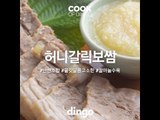 [Cook of Dingo]#190 허니갈릭보쌈