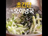 [Cook of Dingo]#152 초간단오이냉국