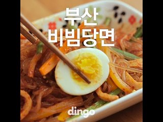 [Cook of Dingo]#142 부산비빔당면