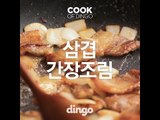 [Cook of Dingo]#150 삼겹간장조림