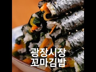 [Cook of Dingo] #129 광장시장 마약김밥