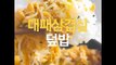 [Cook of Dingo] #132 대패삼겹살덮밥