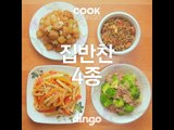 [Cook of Dingo]#146 집반찬4총사