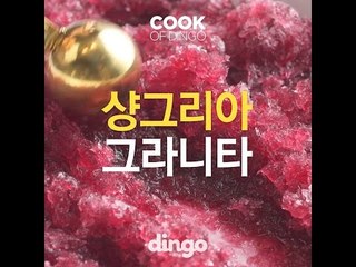 [Cook of Dingo] #130 샹그리아 그라니타