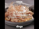 [Cook of Dingo]#274 오코노미야키