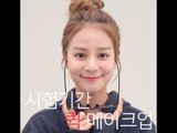 [Beauty 101] 시험기간 메이크업