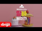 [푸드101] 오븐 없이 통밀과자로 만드는 비쥬얼 쩌는 딸기바나나케이크! no oven Strawberry Banana Cake