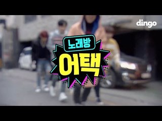 [노래방어택] 좋아하는 아이돌이 노래방을 습격했다 #8 B1A4