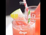 [Cook of Dingo]#165 레몬 수박 소다