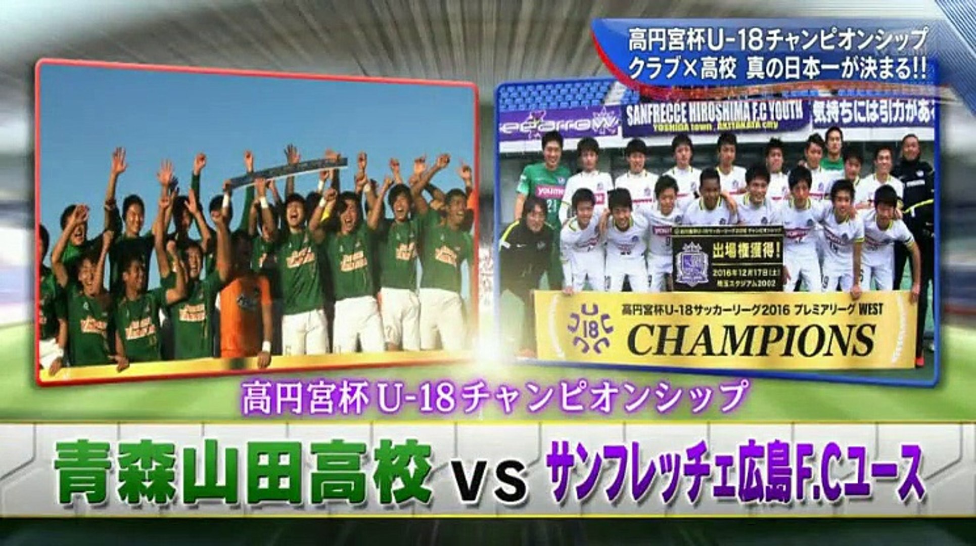 高円宮杯u 18サッカーリーグ2016チャンピオンシップ 2016年12月24日 Video Dailymotion