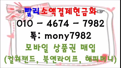☎톡 mony7982 01o 4674 7982 #소액결제현금화 #휴대폰소액결제 ☎ #핸드폰소액결제현금 #소액결제현금