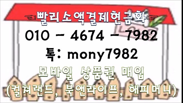 #핸드폰소액결제 0ㅣo 4674 7982 #소액결제현금 톡 mony7982 」#소액결제현금화 #휴대폰소액결제현금화