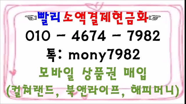 0l0 4674 7982 #소액결제 톡 mony7982 #소액결제현금화』*#핸드폰소액결제현금화 #휴대폰소액결제