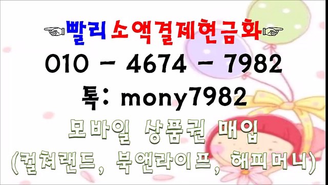 #핸드폰소액결제현금화 olo 4674 7982 톡 mony7982 #소액결제현금화◥ #소액결제 #휴대폰소액결제
