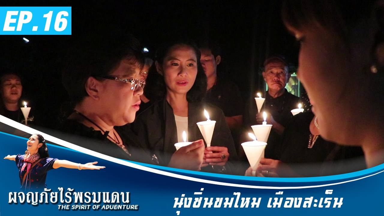 ผจญภัยไร้พรมแดน EP.16  นุ่งซิ่นชมไหม เมืองสะเร็น