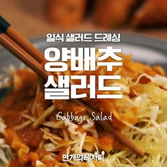 일식 샐러드 드레싱을 뿌린 양배추샐러드♥[만개의레시피]