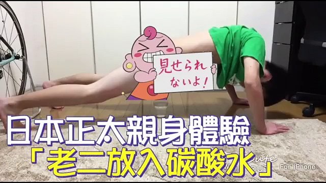 【GG片】日本正太親身體驗　「老二放入碳酸水」