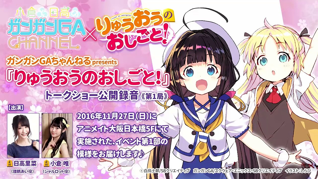 りゅうおうのおしごと！ トークショー公開録音（ガンガンGAちゃんねるpresents）2017年1月1日配信-kWKWPO_8gGY