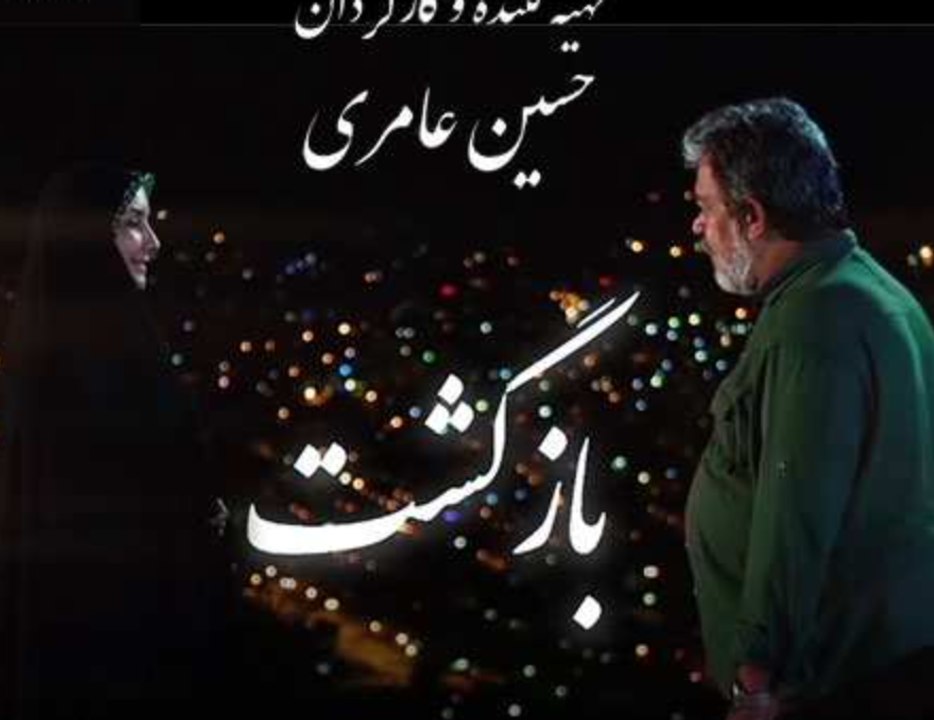 Bazgasht E12 سریال بازگشت - قسمت دوازدهم