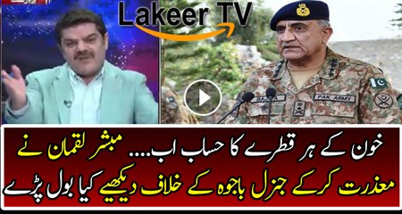 Mubasher Lucman got Angry on General Qamar Bajwa