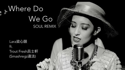 【Lara梁心頤】Where Do We Go: SOUL REMIX  Feat. Trout Fresh呂士軒 (SmashRegz/違法) 官方試聽版