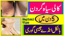 Neck Whitening Tips In Urdu | Kali Siya Gardan Ko Gora Karne Ki Tips