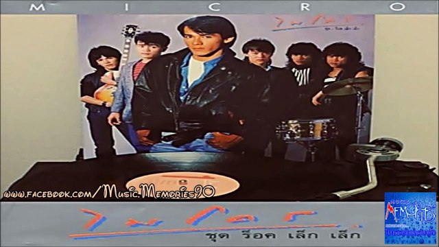 ไมโคร อัลบั้ม ร็อค เล็ก เล็ก (ปี 2529) HD By Music Memories90