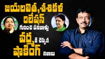 Shocking facts servants said to RGV about Jayalalithaa - Sasikala relationship