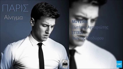 Πάρις - Αίνιγμα | Paris - Ainigma (Acoustic Version) (New 2017)