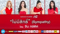 ไม่มีสิทธิ์ (Sympathy) – จีน กษิดิศ  Ost. ไดอารี่ตุ๊ดซี่ส์ เดอะ ซีรีส์ ซีซั่น 2