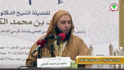 لا يطلب العلم إلا بعد حفظ كتاب الله - - الشيخ سعيد الكملي‬‎