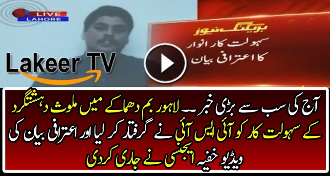 ISI and Pak Army Has Caught the Facilitator of Lahore Attack